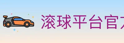 滚球平台官方平台 logo